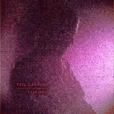 1260 дней by Teo Larioni - album cover