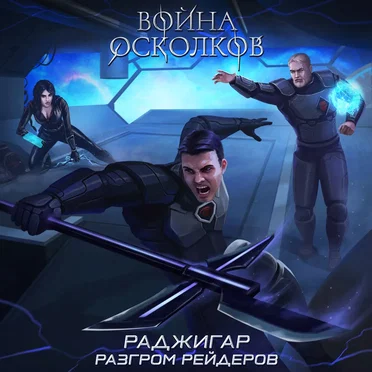 Разгром Рейдеров (Defeat of the Raiders)
