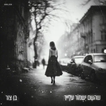 שהשם ישמור עלייך