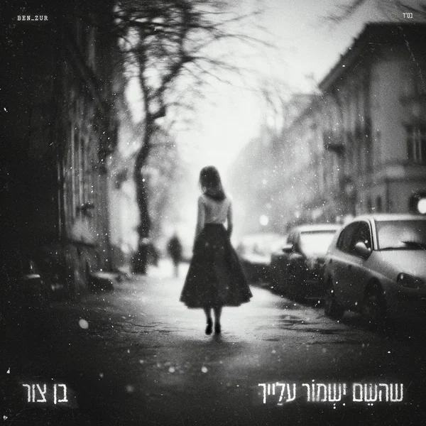 שהשם ישמור עלייך