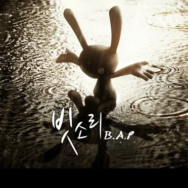 빗소리