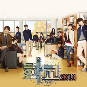 학교 2013 OST by Various Artists - album cover