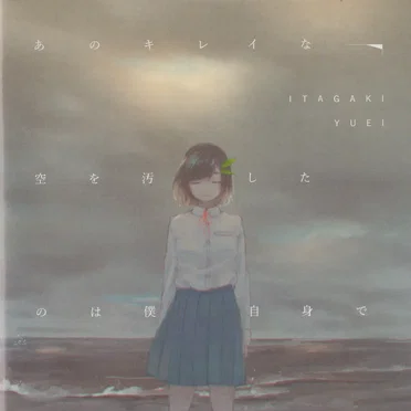 あのキレイな空を汚したのは僕自身で