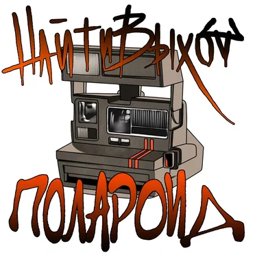 Полароид