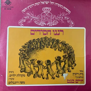 רננו חסידים = Rannu Hasidim