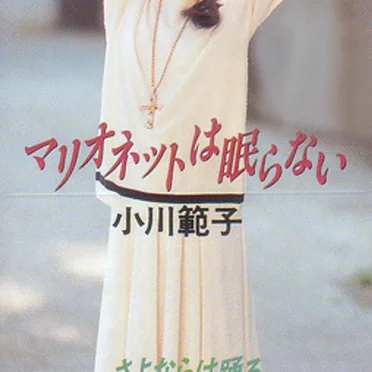 マリオネットは眠らない