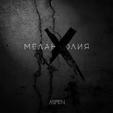 Меланхолия by Aspen - album cover
