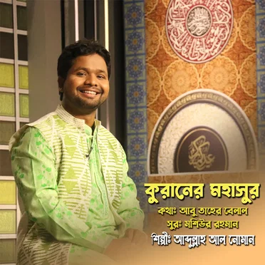Quraner Moha Sur by Abdullah Al Noman - album cover