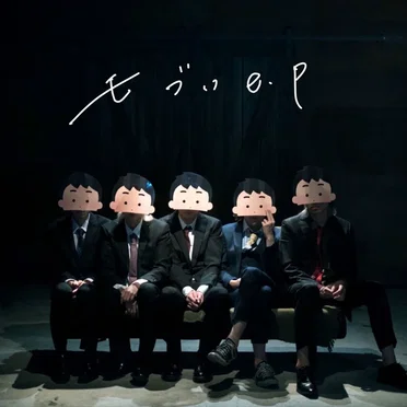 モブいe.p