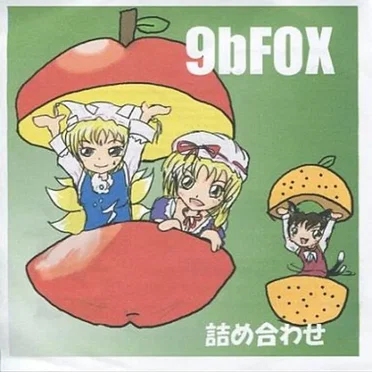 9bFOX 詰め合わせ