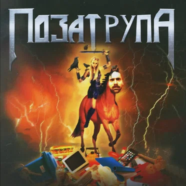 Поза Трупа