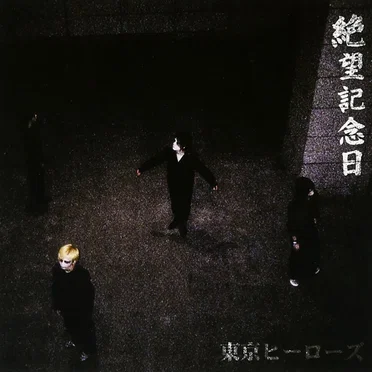 絶望記念日