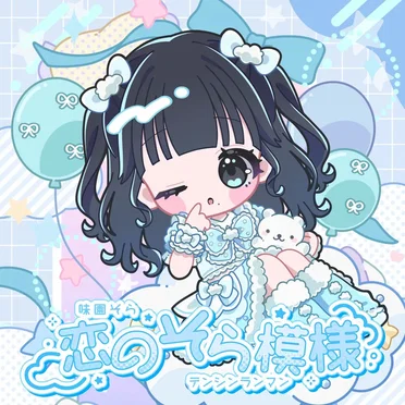 恋のそら模様