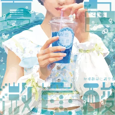 夏色微炭酸 by かすみ草とステラ - album cover