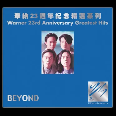 華納23週年紀念精選系列: Beyond by Beyond - album cover