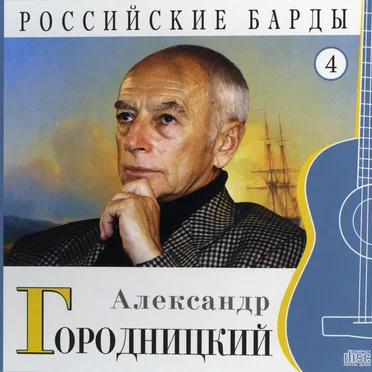 Российские барды: Александр Городницкий