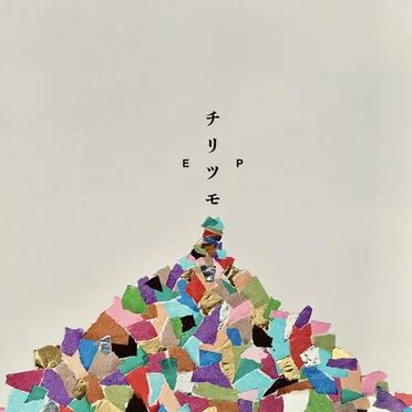 チリツモ EP by やまもとあつし - album cover