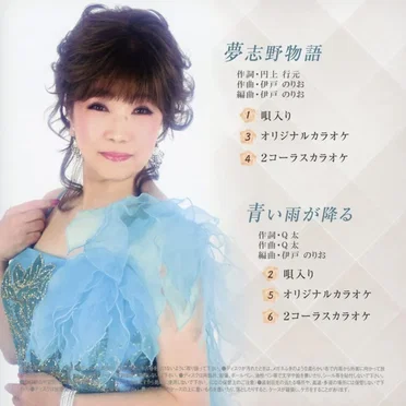 夢志野物語 / 青い雨が降る