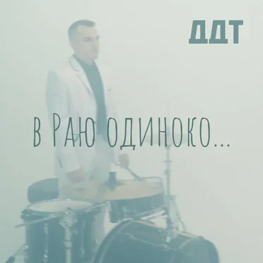 В Раю одиноко…