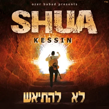 Lo Lihityaeish by Shua Kessin - album cover