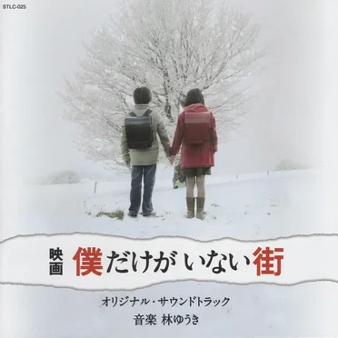 映画 僕だけがいない街 オリジナル・サウンドトラック