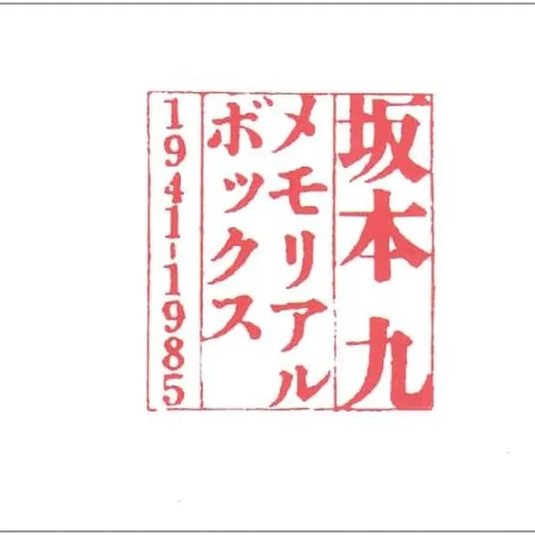 坂本九メモリアルボックス