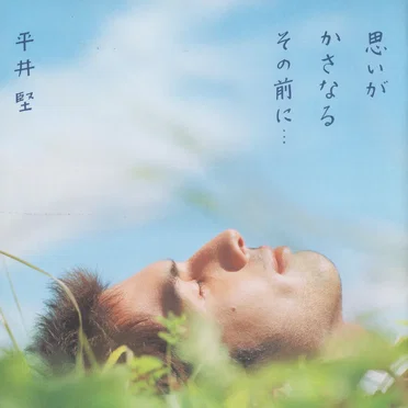 思いがかさなるその前に…