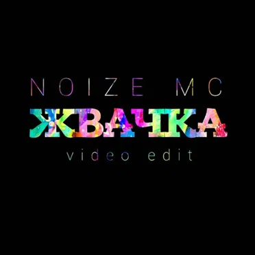 Жвачка (Video edit)