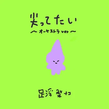 尖ってたい (オーケストラver)