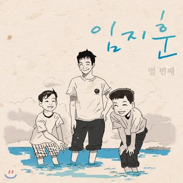 임지훈 열번째