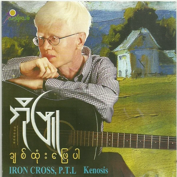 ချစ်ထုံးဖြေပါ