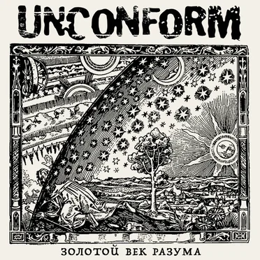 Золотой век разума by Unconform - album cover