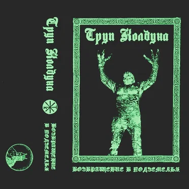 Возвращение в Подземелья