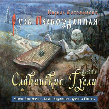 Русь Первозданная