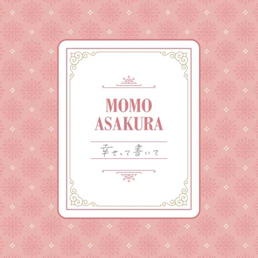 幸せって書いて