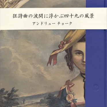 狂詩曲の波間に浮かぶ四十九の風景