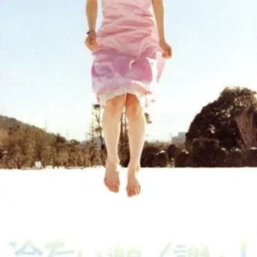 冷たい頬/謝々!