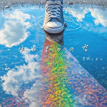 はじまりの空