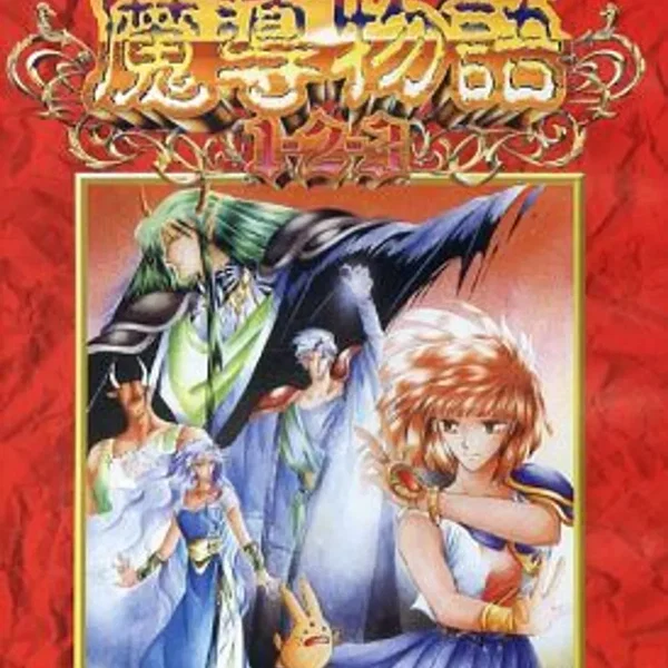 魔導物語1-2-3&A・R・S PC-9801 SOUNDTRACKS サントラの呪文