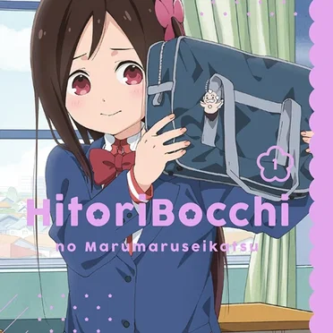 ひとりぼっちの○○生活 オリジナルサウンドトラックCD1