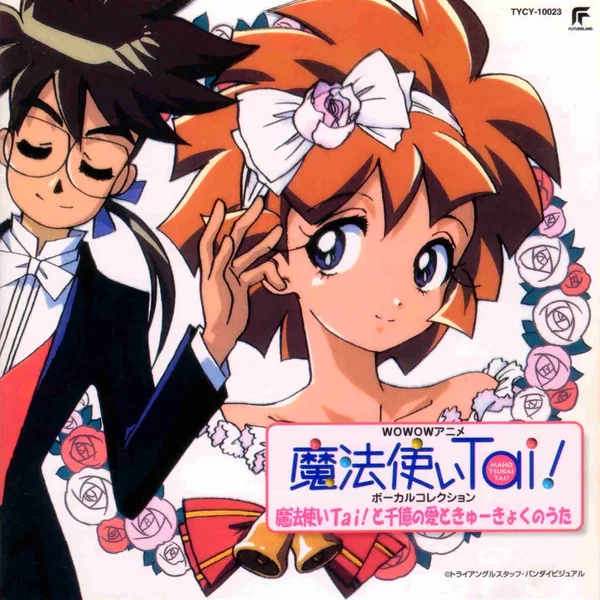 魔法使いTai! ボーカルコレクション 魔法使いTai!と千億の愛とき ゅーきょくのうた