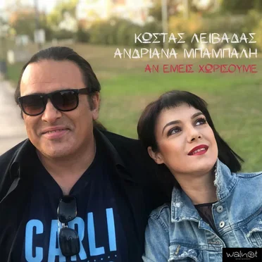 Αν Εμείς Χωρίσουμε