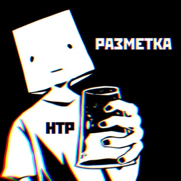 Разметка by Научно-технический рэп - album cover