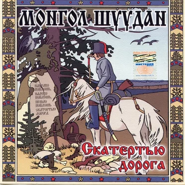 Скатертью дорога