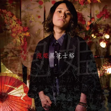 黒花士裕