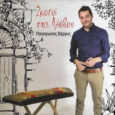 Σκοποί της Λέσβου