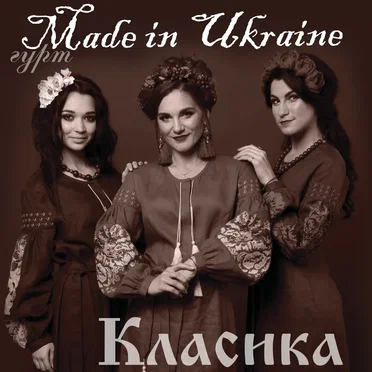 Класика by Made in Ukraine - album cover