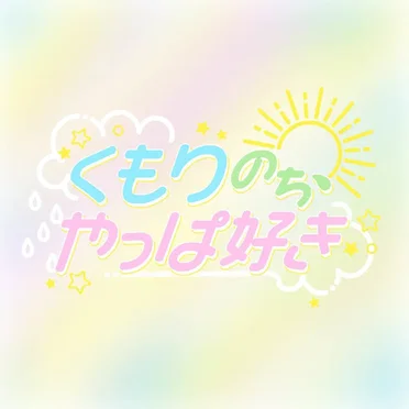 くもりのち、やっぱ好き