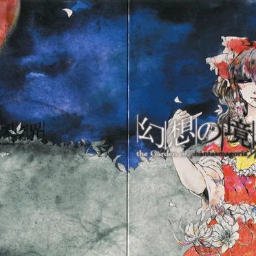 幻想の境界 -the Garden of phantasmagoria-