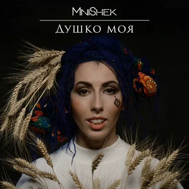 Душко моя by MniShek - album cover